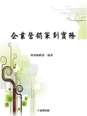 cover image of 企業營銷策劃實務